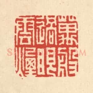 清代 吴天仪篆 印谱《万般过眼烟云》篆刻印章作品图片欣赏