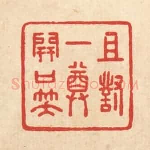 清代 沈世篆 印谱《且对一樽开口笑》篆刻印章作品图片欣赏