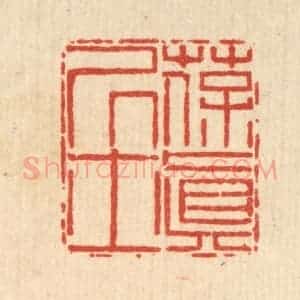 清代 陈錬篆 印谱《葆真居士》篆刻印章作品图片欣赏