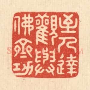 清代 花榜篆 印谱《至人达观 与佛齐功》篆刻印章作品图片欣赏