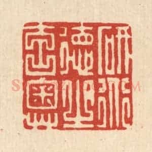 清代 张梓篆 印谱《研道德之元奥》篆刻印章作品图片欣赏