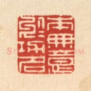 清代 李淑贞篆 印谱《本无意于功名》篆刻印章作品图片欣赏