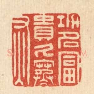 清代 王燮篆 印谱《功名富贵久寒灰》篆刻印章作品图片欣赏