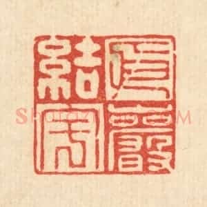清代 刘汝选篆 印谱《依巌结宇》篆刻印章作品图片欣赏