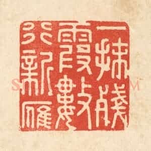 清代 顾培良篆 印谱《一抹残霞数行新雁》篆刻印章作品图片欣赏