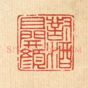 清代 徐鼎篆 印谱《对酒且开颜》篆刻印章作品图片欣赏