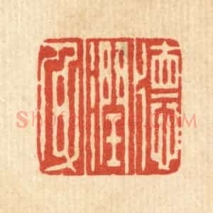 清代 吴天仪篆 印谱《德润身》篆刻印章作品图片欣赏