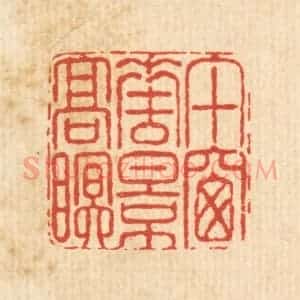 清代 陈錬篆 印谱《午窗花影高眠》篆刻印章作品图片欣赏