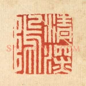 清代 周咸篆 印谱《清深坞》篆刻印章作品图片欣赏