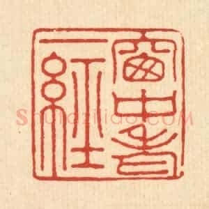清代 张元琳篆 印谱《窗中老一经》篆刻印章作品图片欣赏