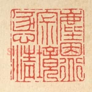 清代 朱增川篆 印谱《尘因道寂 境逐心清》篆刻印章作品图片欣赏