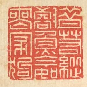 清代 李德光篆 印谱《昔若纵壑鱼 今如丧家狗》篆刻印章作品图片欣赏