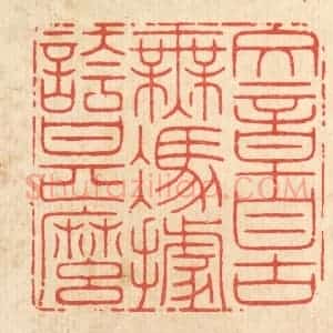 清代 周芬篆 印谱《文章自古无 凭据夸甚么》篆刻印章作品图片欣赏