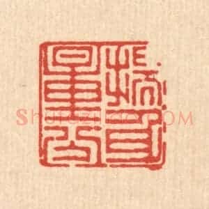 清代 徐鼎篆 印谱《揣身量分》篆刻印章作品图片欣赏