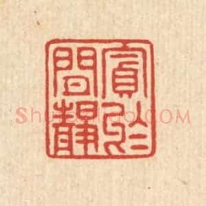 清代 陈鲁公篆 印谱《贪于闲静》篆刻印章作品图片欣赏