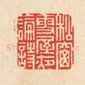 清代 史荣篆 印谱《松窗雪屋夜论诗》篆刻印章作品图片欣赏