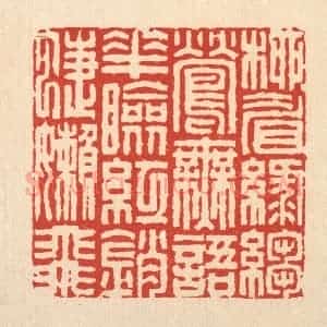 清代 周兰斋篆 印谱《柳睂绿绉莺无语 花脸红销蝶懒飞》篆刻印章作品图片欣赏