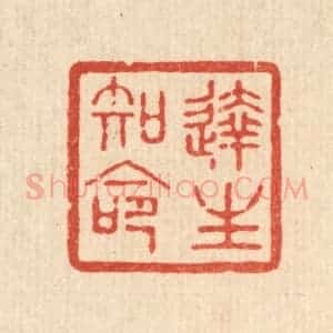 清代 花榜篆 印谱《达生知命》篆刻印章作品图片欣赏