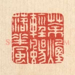 清代 戴启伟篆 印谱《茶烟轻扬落花风》篆刻印章作品图片欣赏
