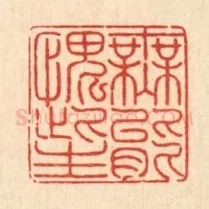 清代 戴启伟篆 印谱《无能愧此生》篆刻印章作品图片欣赏