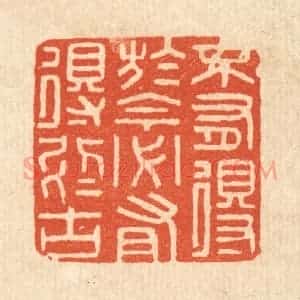 清代 陈诗桓篆 印谱《不有得于今 必有得于古》篆刻印章作品图片欣赏