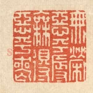 清代 杜世柏篆 印谱《无荣恶乎辱 无得恶乎丧》篆刻印章作品图片欣赏