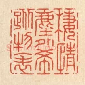 清代 张梓篆 印谱《栖情尘外 希踪物表》篆刻印章作品图片欣赏
