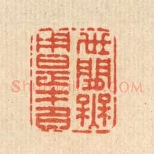 清代 史荣篆 印谱《世间无用是才名》篆刻印章作品图片欣赏