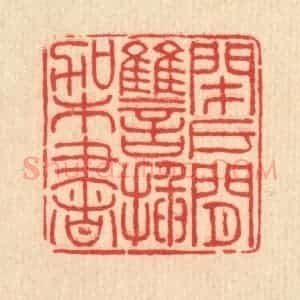 清代 方鹤皋篆 印谱《闭户闲雠插架书》篆刻印章作品图片欣赏