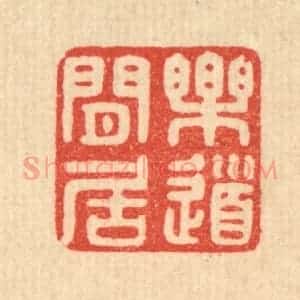 清代 陈浩篆 印谱《乐道闲居》篆刻印章作品图片欣赏