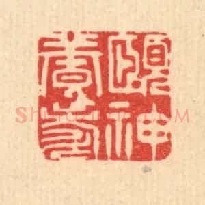 清代 周芬篆 印谱《颐神养寿》篆刻印章作品图片欣赏