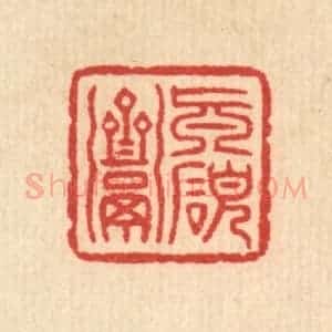 清代 俞珽篆 印谱《真研斋》篆刻印章作品图片欣赏