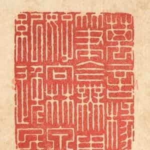 清代 周易篆 印谱《万言椽笔今无用 好向林泉纪逸民》篆刻印章作品图片欣赏