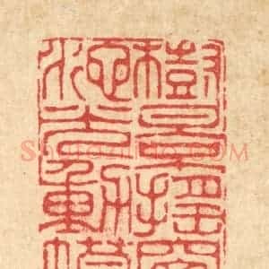 清代 李德光篆 印谱《树影摇窗 池光动幕》篆刻印章作品图片欣赏