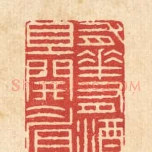 清代 周芬篆 印谱《有花有酒且开睂》篆刻印章作品图片欣赏