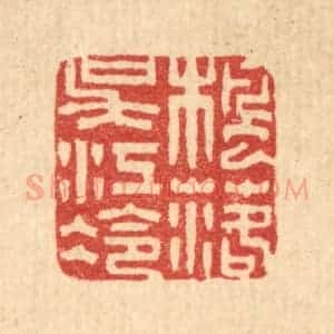 清代 黄士谔篆 印谱《枫落吴江冷》篆刻印章作品图片欣赏