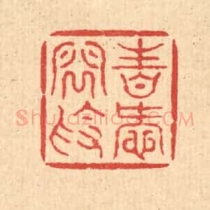 清代 钱世征篆 印谱《性爱闲素》篆刻印章作品图片欣赏