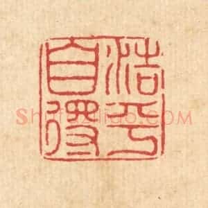 清代 黄景仁篆 印谱《浩乎自得》篆刻印章作品图片欣赏
