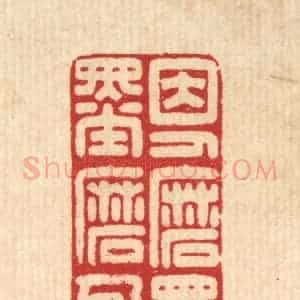 清代 贾楠篆 印谱《因人磨墨墨磨人》篆刻印章作品图片欣赏