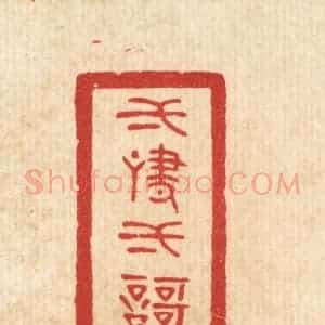 清代 陈浩篆 印谱《一啸一歌》篆刻印章作品图片欣赏