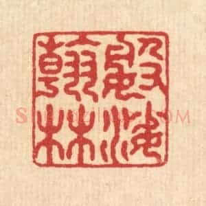 清代 袁三俊篆 印谱《婆娑翰林》篆刻印章作品图片欣赏
