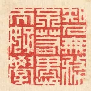 清代 李德光篆 印谱《知人无务 不若愚而好学》篆刻印章作品图片欣赏
