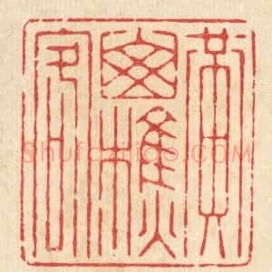 清代 杨谦篆 印谱《黄山樵客》篆刻印章作品图片欣赏