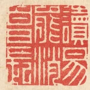 清代 周芬篆 印谱《读易能消白日长》篆刻印章作品图片欣赏