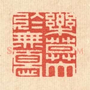 清代 释佛基篆 印谱《乐莫大于无忧》篆刻印章作品图片欣赏