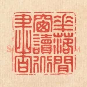 清代 徐僖篆 印谱《花落闲窗读道书》篆刻印章作品图片欣赏