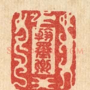 清代 李德光篆 印谱《翰墨卿》篆刻印章作品图片欣赏