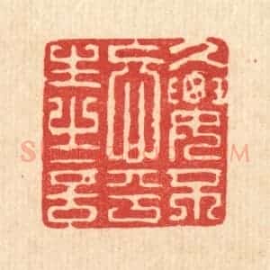 清代 强行健篆 印谱《久要不忘平生之言》篆刻印章作品图片欣赏