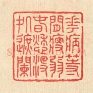 清代 徐僖篆 印谱《花病等闲瘦弱 春愁没处遮阑》篆刻印章作品图片欣赏