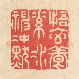 清代 金镠篆 印谱《悟元养素 凝神冲默》篆刻印章作品图片欣赏